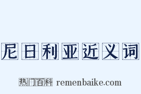 尼日利亚近义词是什么意思的图片
